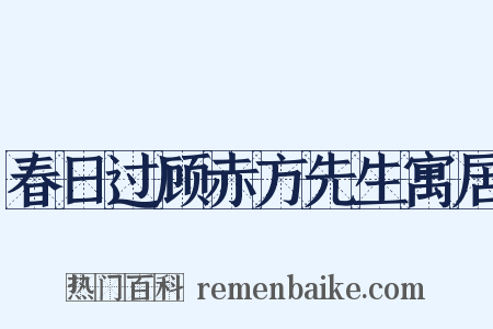 春日过顾赤方先生寓居是什么意思的图片